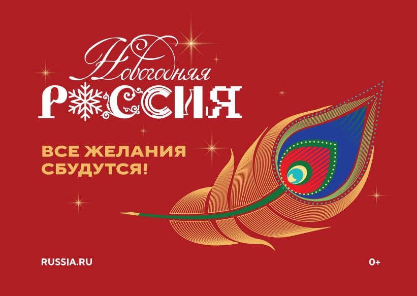 Присоединяйтесь к акции «Новогодняя Россия»
