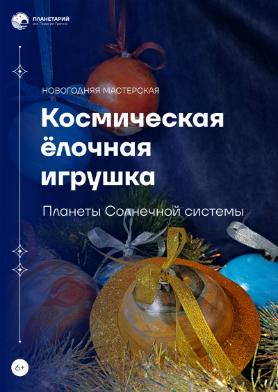 Мастер-класс «Новогодняя мастерская. Космическая ёлочная игрушка»