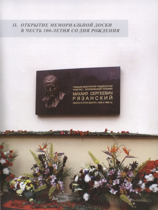 Открытие мемориальной доски в честь 100-летия со дня рождения Михаила Сергеевича Рязанского