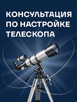 Индивидуальная консультация специалиста по настройке телескопа