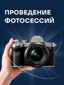 Проведение фотосессий