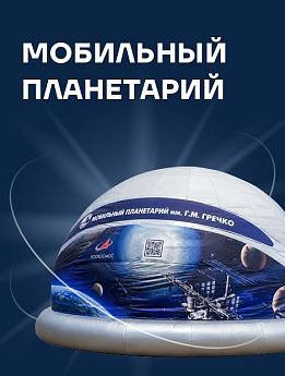Мобильный планетарий