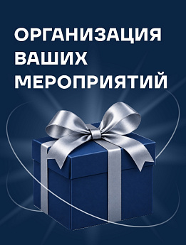 Организация мероприятий для ваших компаний